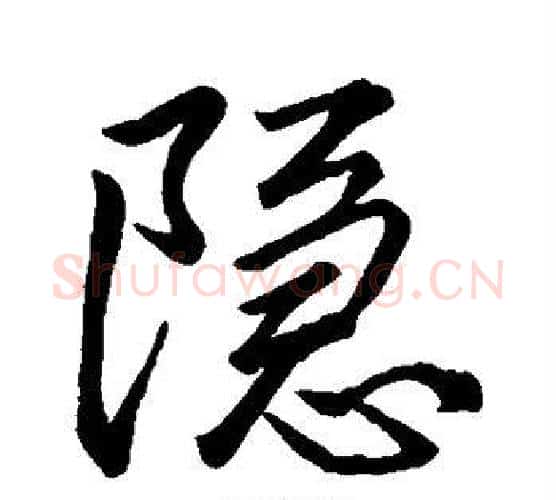 隐字李邕毛笔楷书书法写法,摘自李邕毛笔楷书书法作品