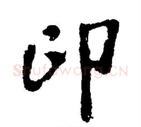 印字李邕毛笔楷书书法写法,摘自李邕毛笔楷书书法作品
