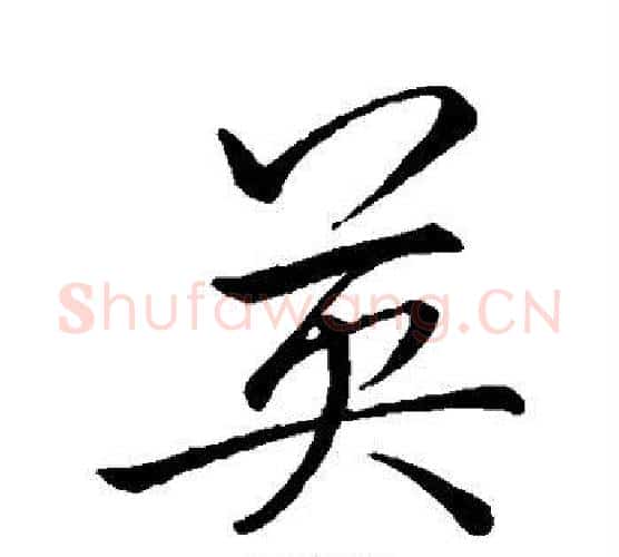 英字李邕毛笔楷书书法写法,摘自李邕毛笔楷书书法作品