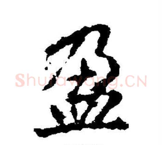 盈字李邕毛笔楷书书法写法,摘自李邕毛笔楷书书法作品