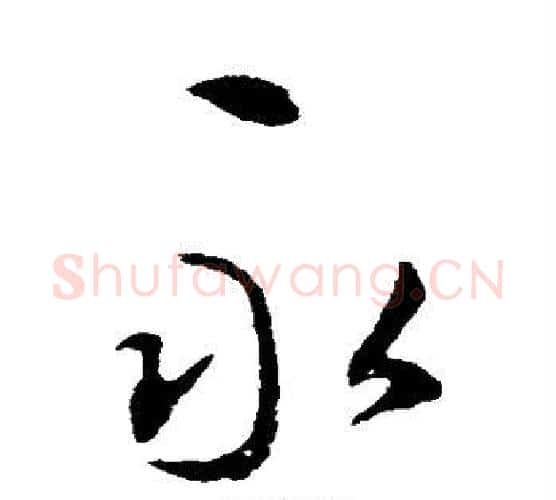 永字李邕毛笔楷书书法写法,摘自李邕毛笔楷书书法作品