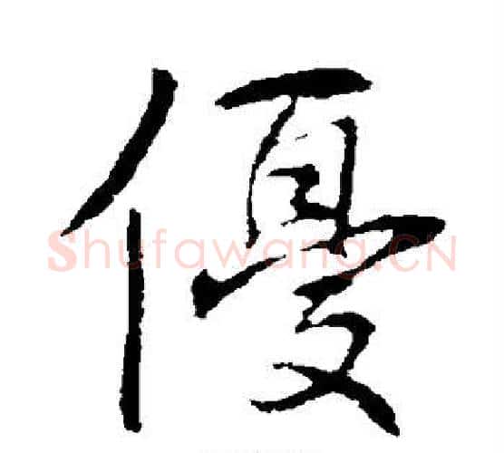 优字李邕毛笔楷书书法写法,摘自李邕毛笔楷书书法作品