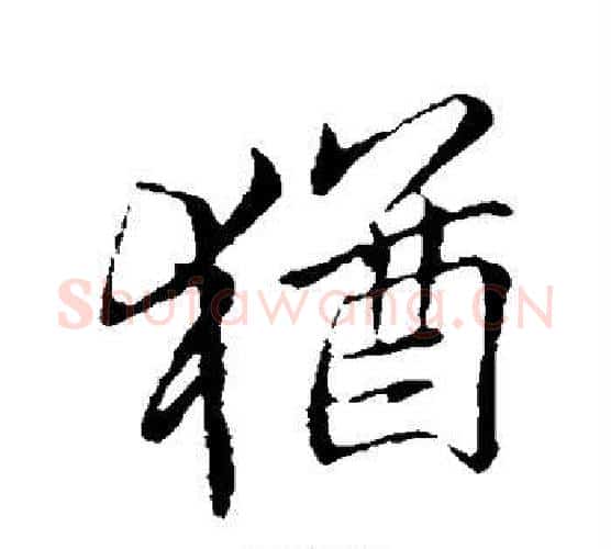 犹字李邕毛笔楷书书法写法,摘自李邕毛笔楷书书法作品