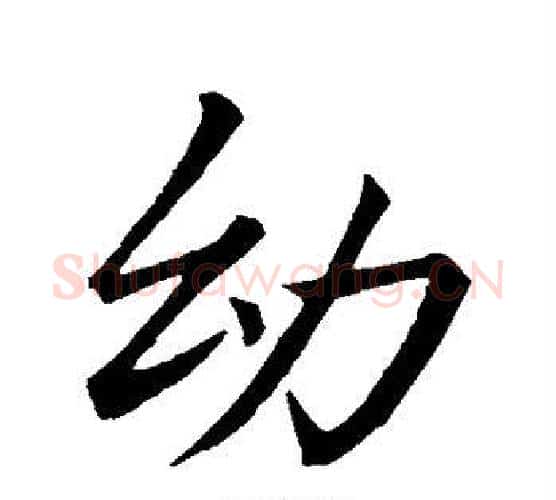 幼字李邕毛笔楷书书法写法,摘自李邕毛笔楷书书法作品