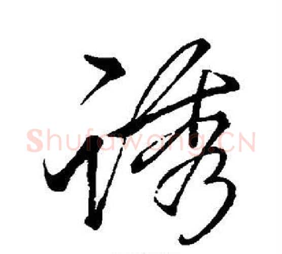 诱字李邕毛笔楷书书法写法,摘自李邕毛笔楷书书法作品