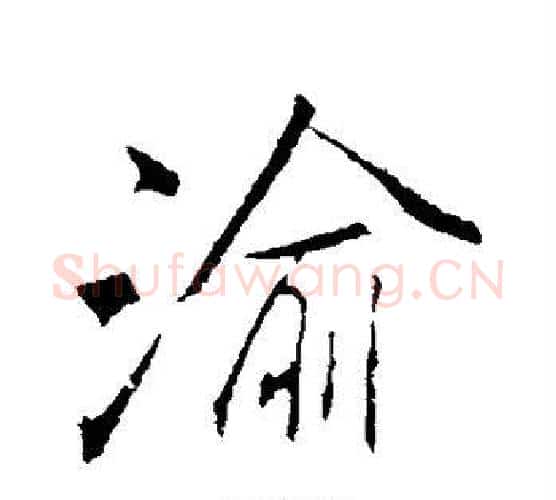 渝字李邕毛笔楷书书法写法,摘自李邕毛笔楷书书法作品