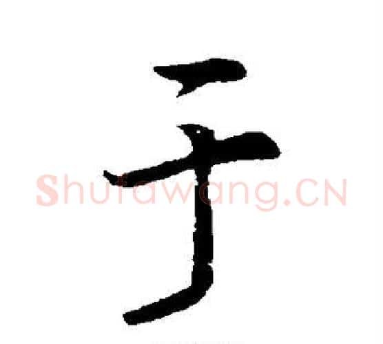 于字李邕毛笔楷书书法写法,摘自李邕毛笔楷书书法作品