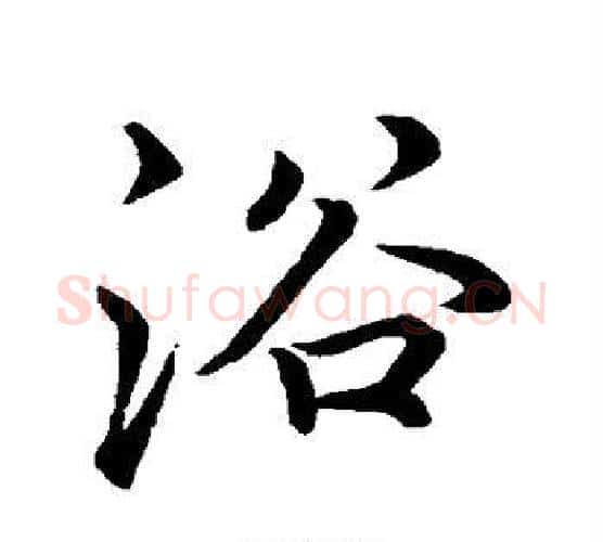浴字李邕毛笔楷书书法写法,摘自李邕毛笔楷书书法作品