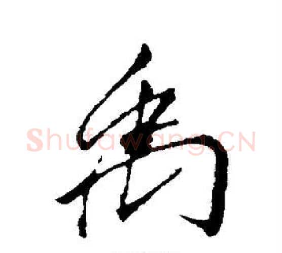 禹字李邕毛笔楷书书法写法,摘自李邕毛笔楷书书法作品