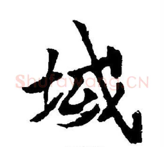 域字李邕毛笔楷书书法写法,摘自李邕毛笔楷书书法作品