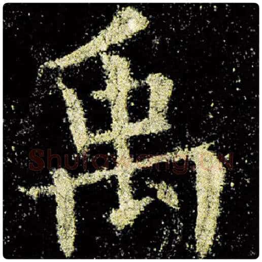 欧阳询毛笔楷书禹字的写法,摘自欧阳询书法作品九成宫醴泉铭