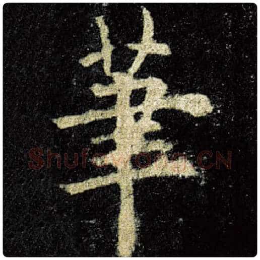 欧阳询毛笔楷书笔字的写法,摘自欧阳询书法作品九成宫醴泉铭