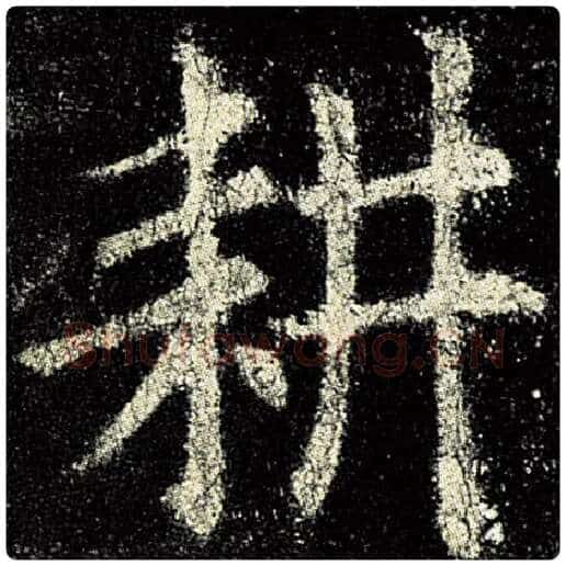 欧阳询毛笔楷书耕字的写法,摘自欧阳询书法作品九成宫醴泉铭