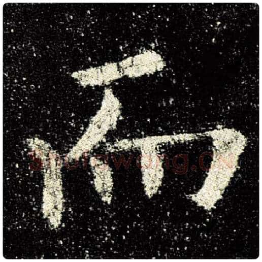 欧阳询毛笔楷书而字的写法,摘自欧阳询书法作品九成宫醴泉铭