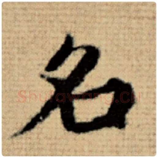 赵孟頫毛笔楷书名字的写法,摘自赵孟頫书法作品太上老君说常清静经