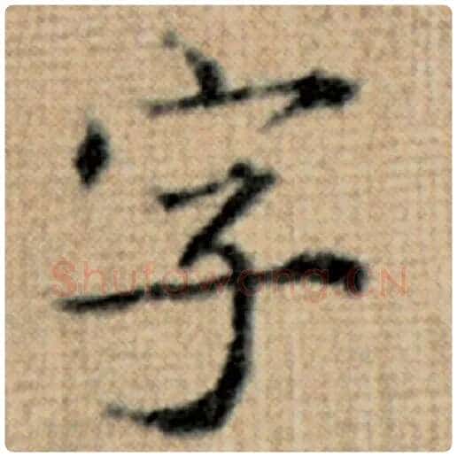 赵孟頫毛笔楷书字字的写法,摘自赵孟頫书法作品太上老君说常清静经