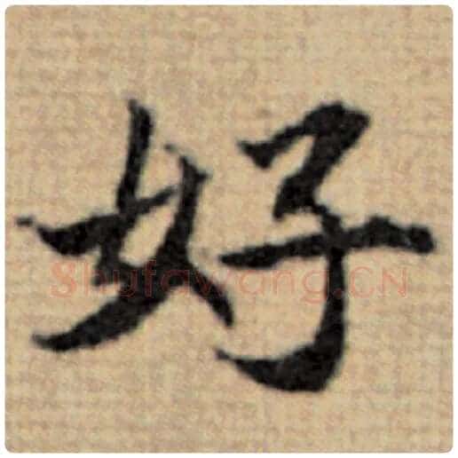 赵孟頫毛笔楷书好字的写法,摘自赵孟頫书法作品太上老君说常清静经