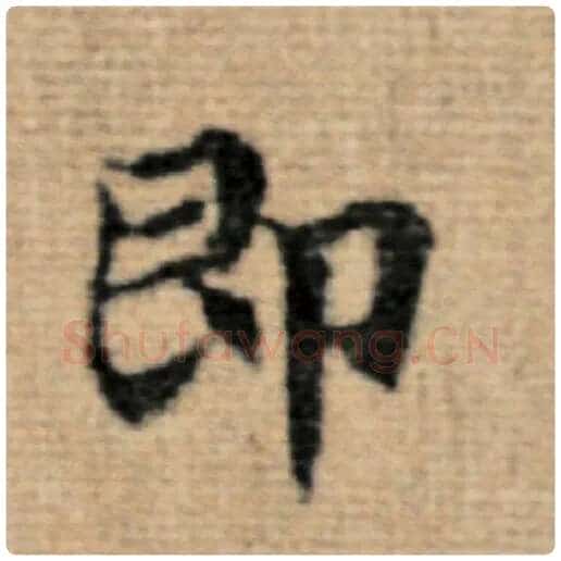 赵孟頫毛笔楷书即字的写法,摘自赵孟頫书法作品太上老君说常清静经