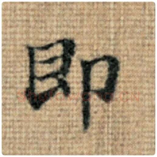 赵孟頫毛笔楷书即字的写法,摘自赵孟頫书法作品太上老君说常清静经