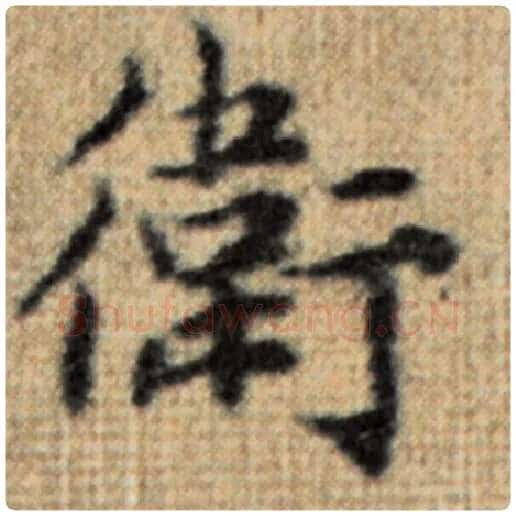 赵孟頫毛笔楷书卫字的写法,摘自赵孟頫书法作品太上老君说常清静经