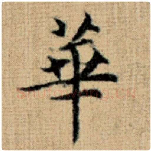赵孟頫毛笔楷书华字的写法,摘自赵孟頫书法作品太上老君说常清静经