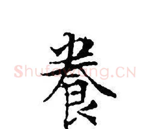 養字文征明毛笔小楷写法,摘自文征明毛笔小楷作品