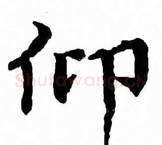 仰字文征明毛笔小楷写法,摘自文征明毛笔小楷作品