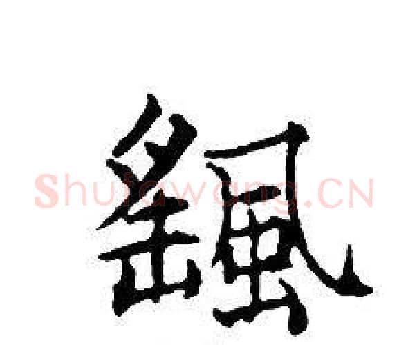 颻字文征明毛笔小楷写法,摘自文征明毛笔小楷作品