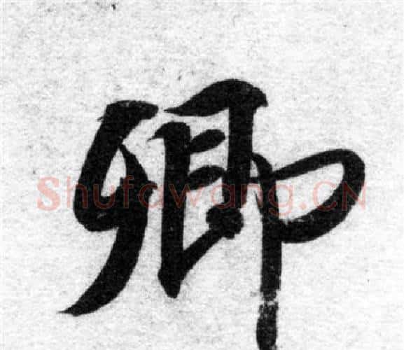 卿字智永毛笔楷书书法写法,摘自智永毛笔楷书书法作品