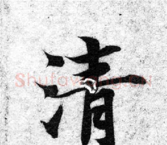 清字智永毛笔楷书书法写法,摘自智永毛笔楷书书法作品