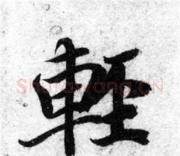輕字智永毛笔楷书书法写法,摘自智永毛笔楷书书法作品