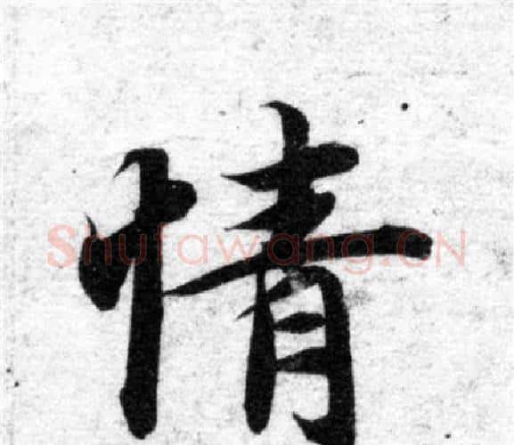 情字智永毛笔楷书书法写法,摘自智永毛笔楷书书法作品
