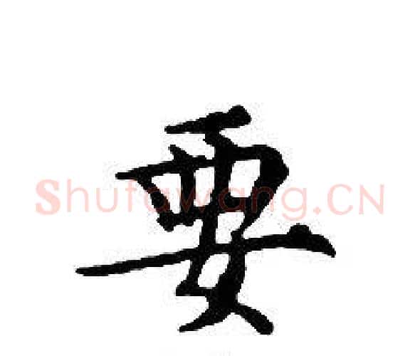 要字文征明毛笔小楷写法,摘自文征明毛笔小楷作品