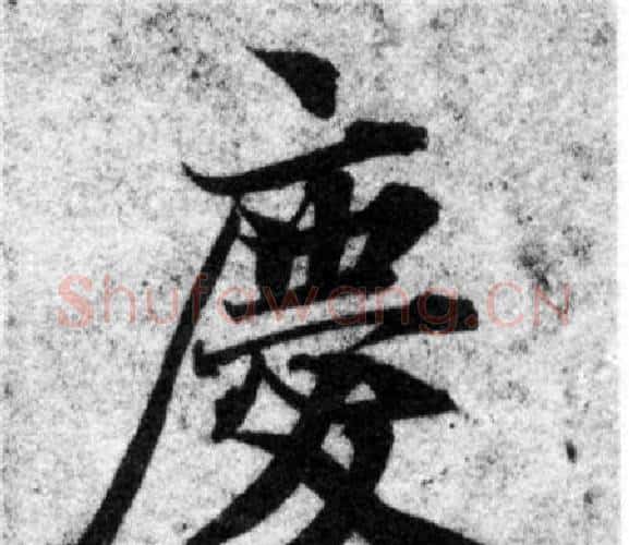 慶字智永毛笔楷书书法写法,摘自智永毛笔楷书书法作品