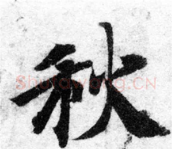 秋字智永毛笔楷书书法写法,摘自智永毛笔楷书书法作品