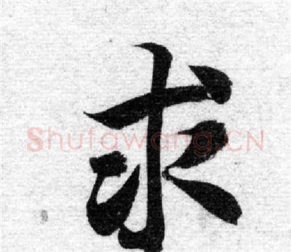 求字智永毛笔楷书书法写法,摘自智永毛笔楷书书法作品