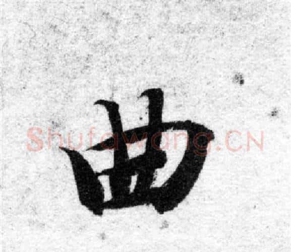 曲字智永毛笔楷书书法写法,摘自智永毛笔楷书书法作品