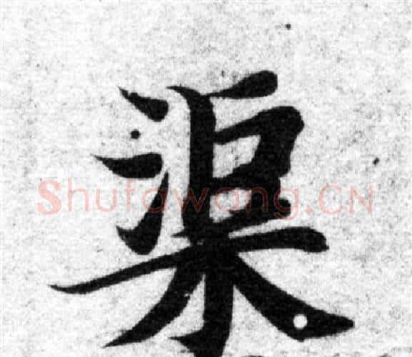 渠字智永毛笔楷书书法写法,摘自智永毛笔楷书书法作品