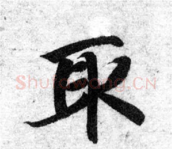 取字智永毛笔楷书书法写法,摘自智永毛笔楷书书法作品