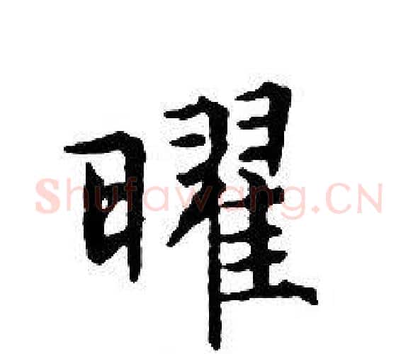 曜字文征明毛笔小楷写法,摘自文征明毛笔小楷作品
