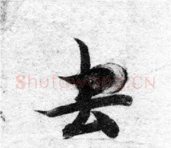 去字智永毛笔楷书书法写法,摘自智永毛笔楷书书法作品