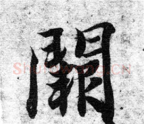 闕字智永毛笔楷书书法写法,摘自智永毛笔楷书书法作品