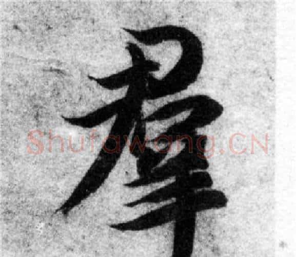 群字智永毛笔楷书书法写法,摘自智永毛笔楷书书法作品