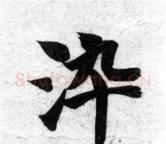 染字智永毛笔楷书书法写法,摘自智永毛笔楷书书法作品