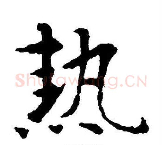 热字智永毛笔楷书书法写法,摘自智永毛笔楷书书法作品