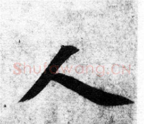 人字智永毛笔楷书书法写法,摘自智永毛笔楷书书法作品