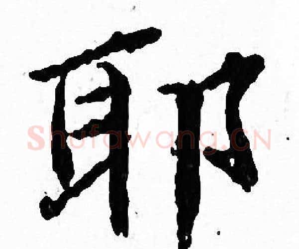 耶字文征明毛笔小楷写法,摘自文征明毛笔小楷作品