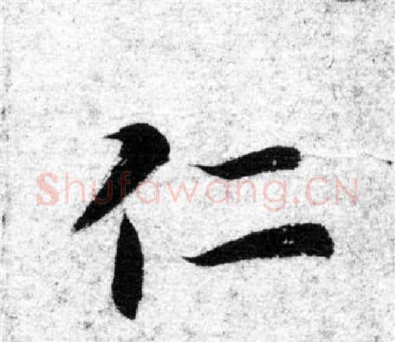仁字智永毛笔楷书书法写法,摘自智永毛笔楷书书法作品