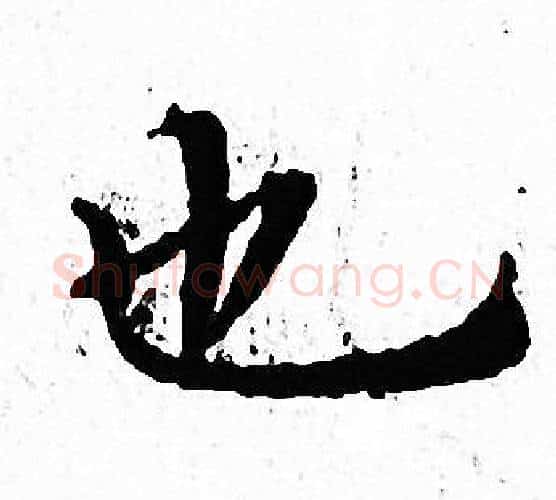也字文征明毛笔小楷写法,摘自文征明毛笔小楷作品