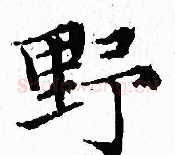 野字文征明毛笔小楷写法,摘自文征明毛笔小楷作品